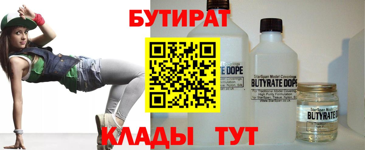 Красноармейск  БУТИРАТ  Вход с VPN  Бутират BDO 33% 